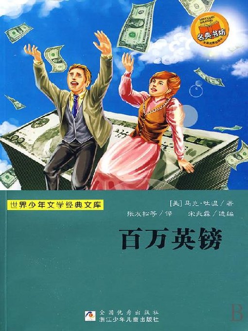 Title details for 少儿文学名著：百万英镑（Famous children's Literature：The Million Pound Note ) by Mark Twain - Available
